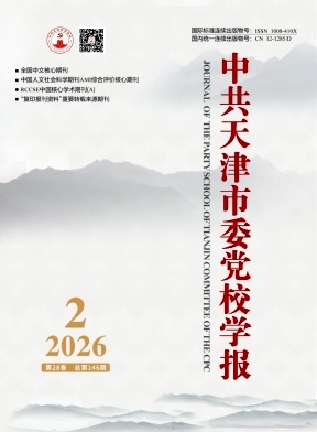中共天津市委党校学报封面
